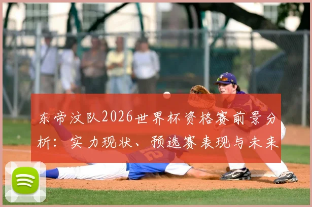东帝汶队2026世界杯资格赛前景分析:实力现状、预选赛表现与未来梦想