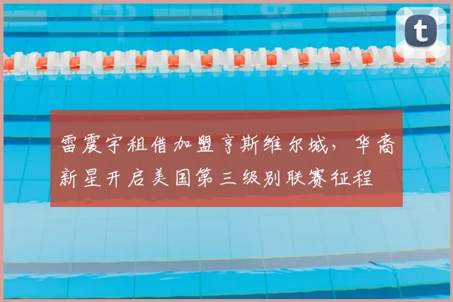 雷震宇租借加盟亨斯维尔城，华裔新星开启美国第三级别联赛征程