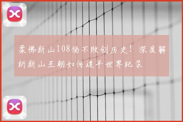 柔佛新山108场不败创历史!深度解析新山王朝如何追平世界纪录